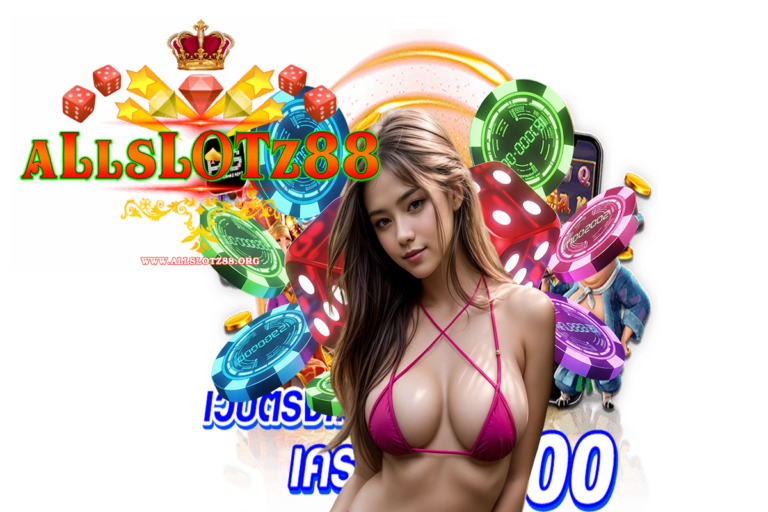 allslotz88 แตกง่าย